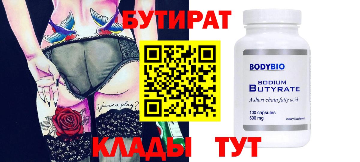 Белорецк  БУТИРАТ 99%  Вход с VPN 